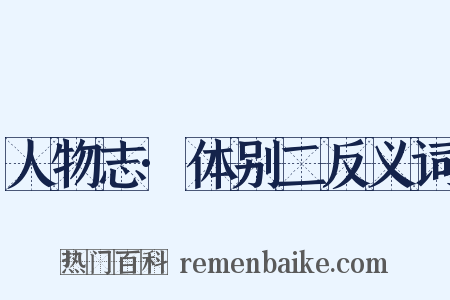人物志·体别二反义词是什么意思的图片
